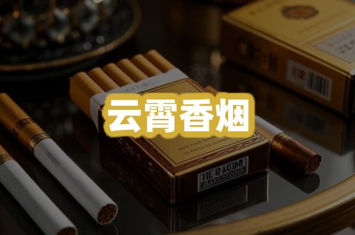 云霄香烟