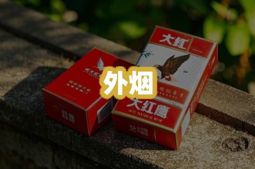 外烟