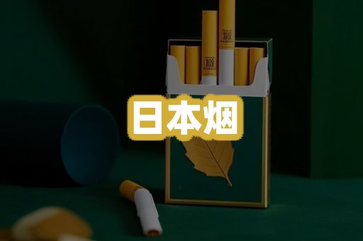 日本烟