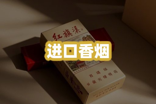 进口香烟