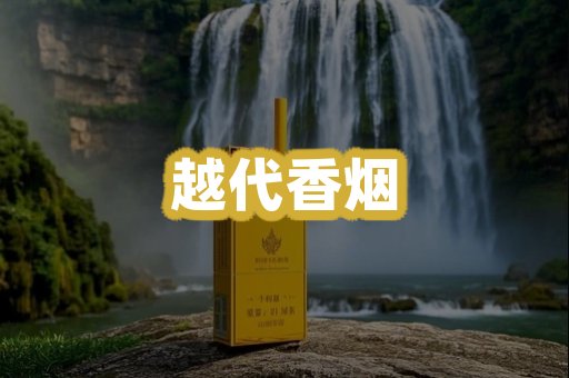 越代香烟