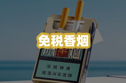 免税香烟