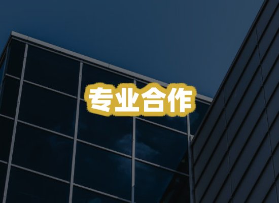 专业合作